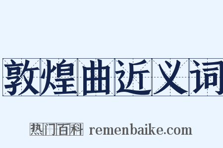 敦煌曲近义词是什么意思的图片